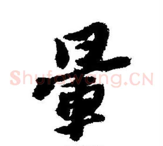 晕