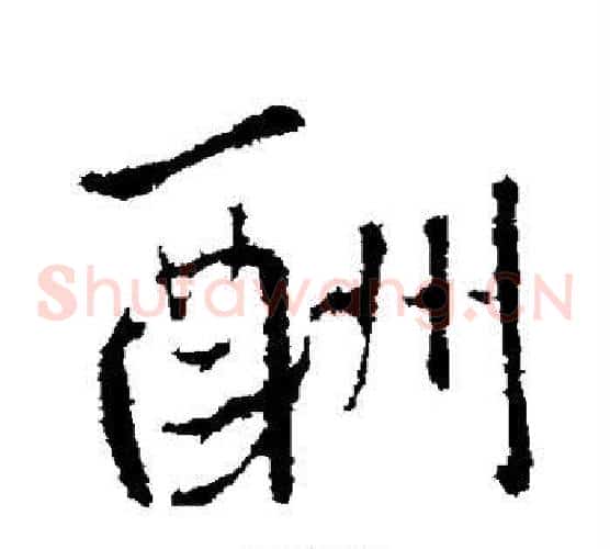 酬