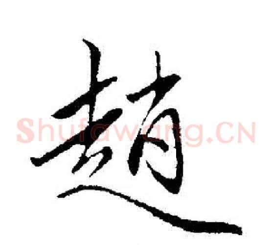 趙