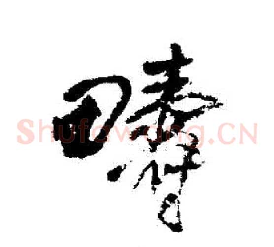 疇