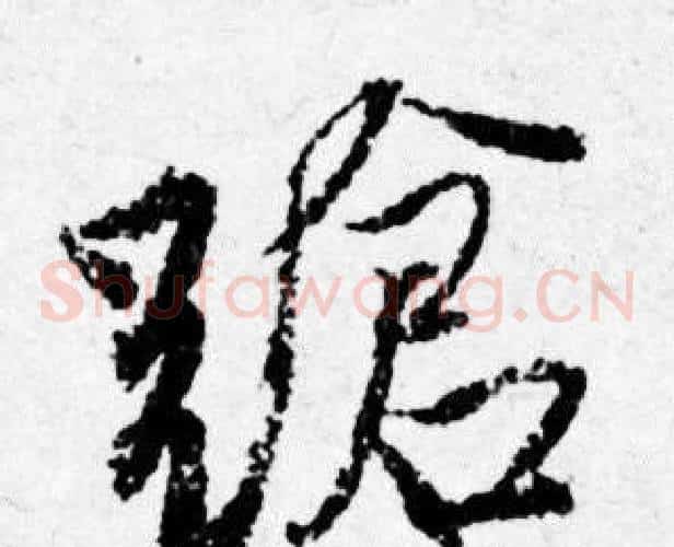 蹌
