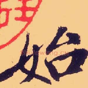 始
