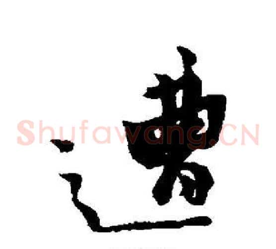 遭
