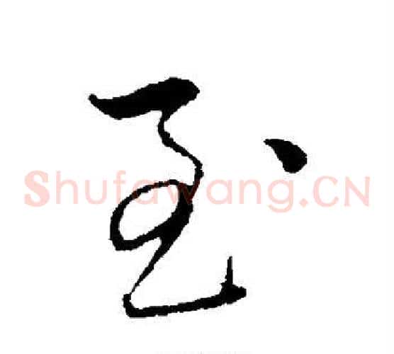 至