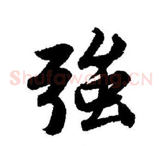 強