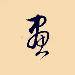 畫