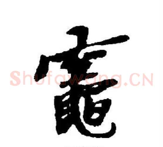 灶