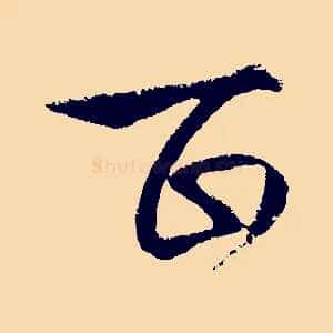 百