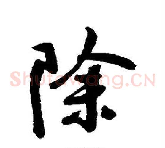 除