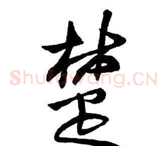 楚