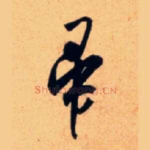 帚