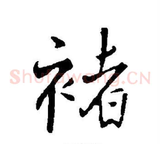褚