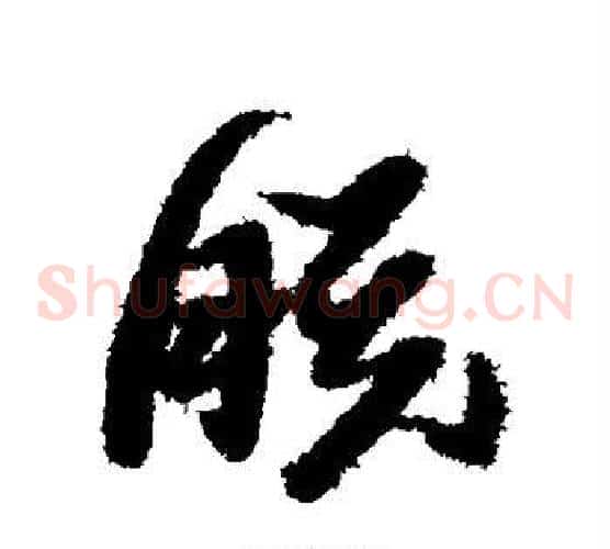 朕