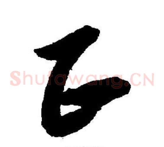 正