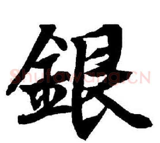 銀