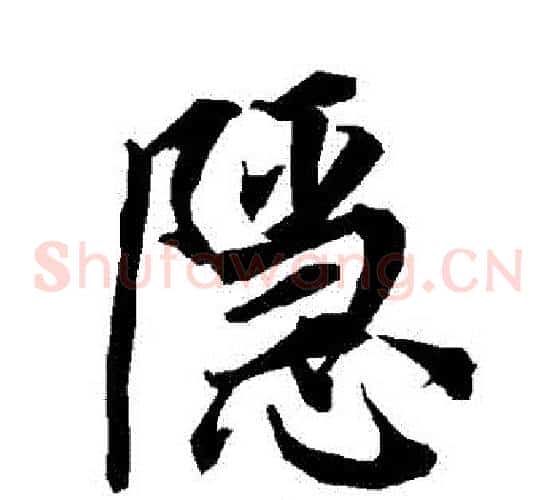 隱