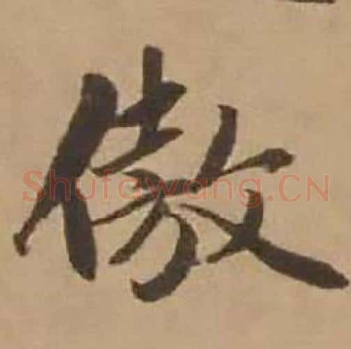 傲