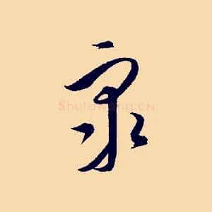 眾