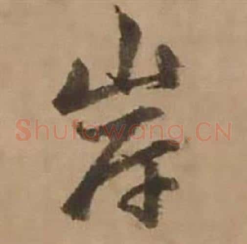 岸