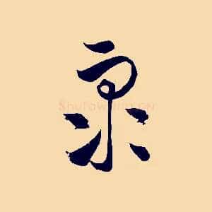 眾
