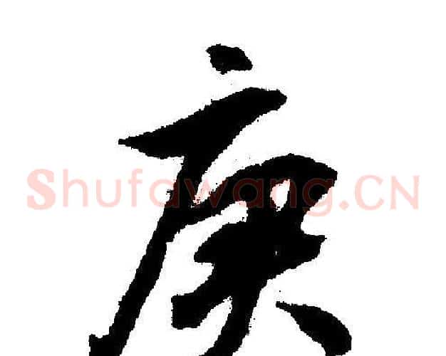 庚