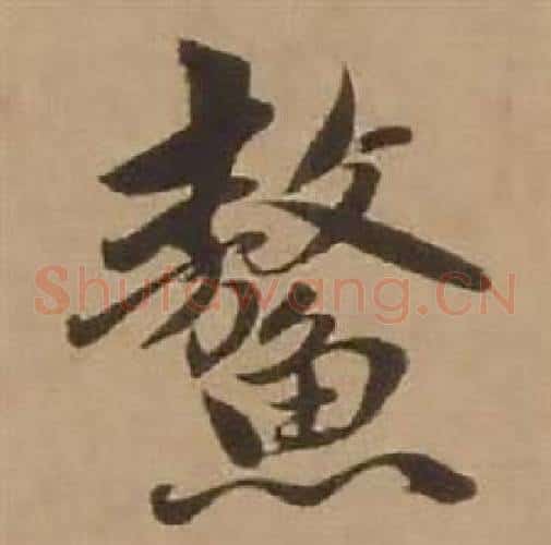 鳌
