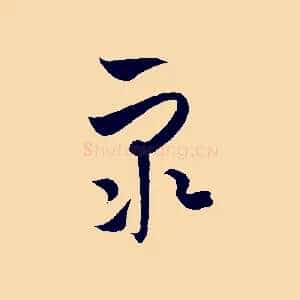 眾