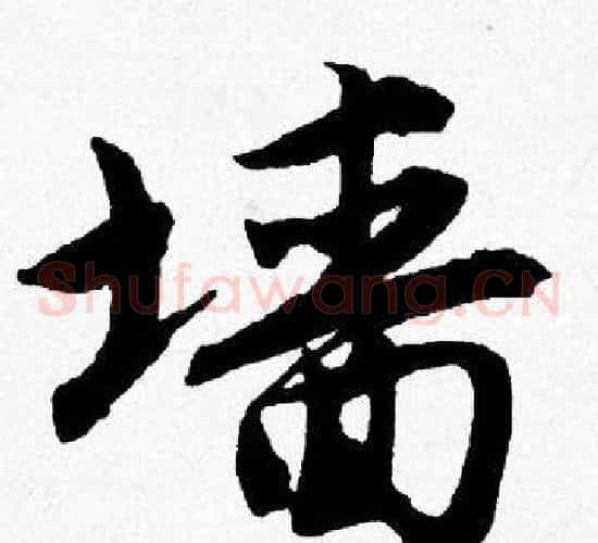 墙