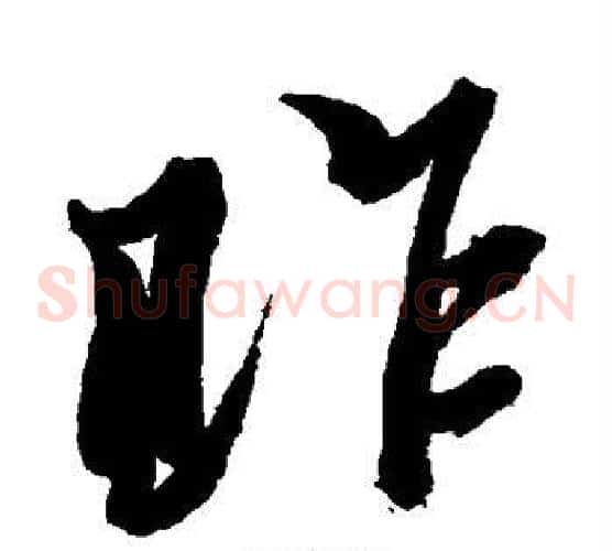 昨