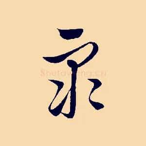 眾