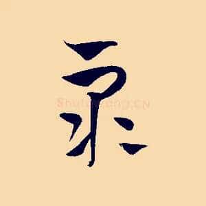 眾