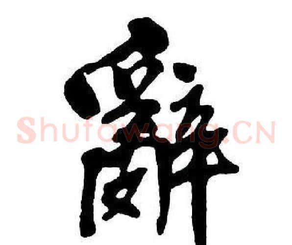 辭
