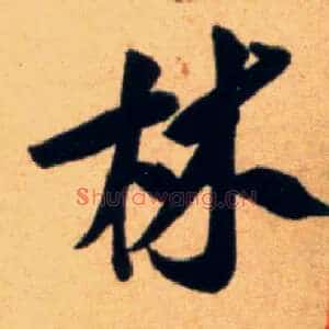 林