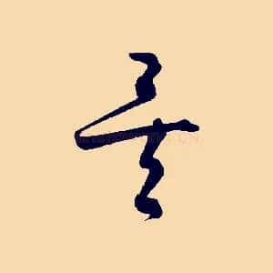 矣