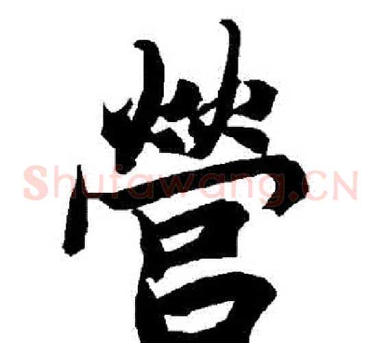 營