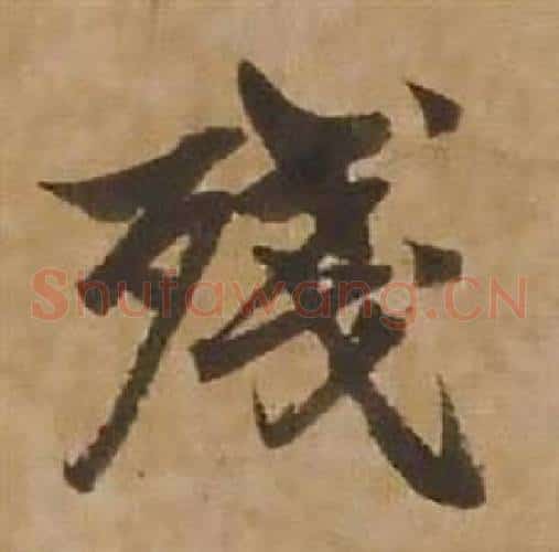 殘