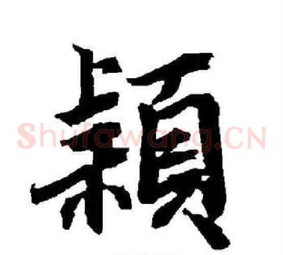 颖