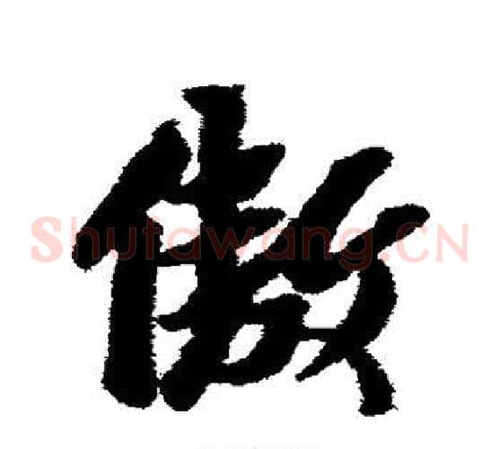 傲