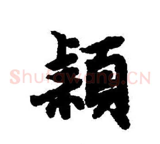 穎