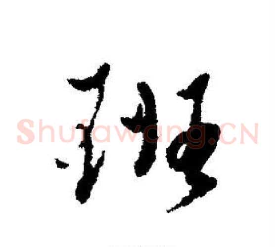 班