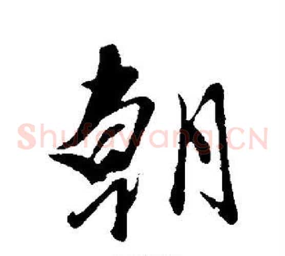 朝
