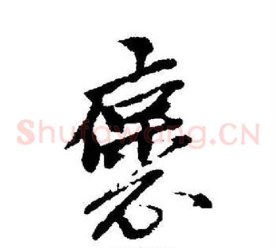 褒