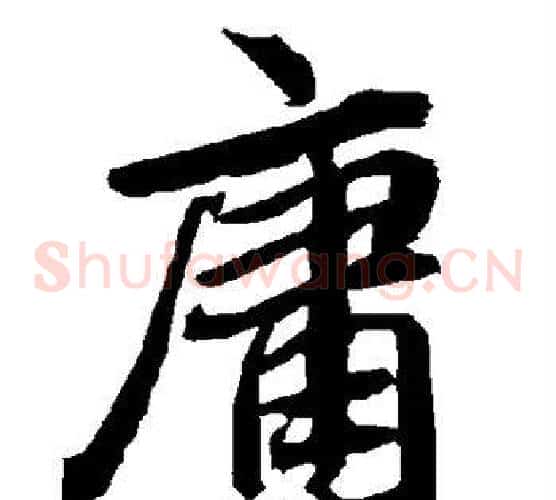 庸