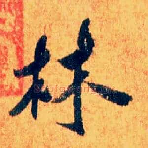 林