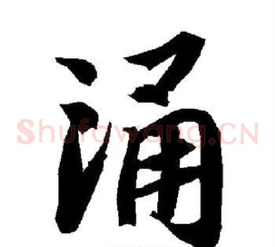 涌