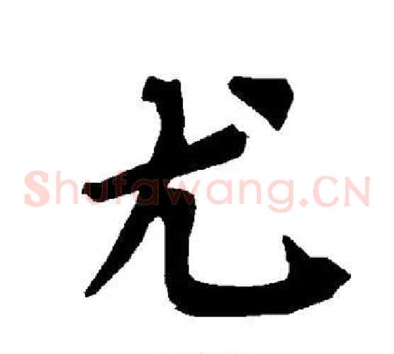 尤