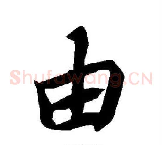 由