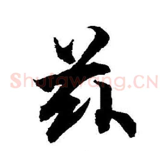 茲