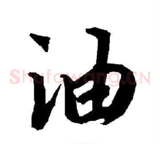 油