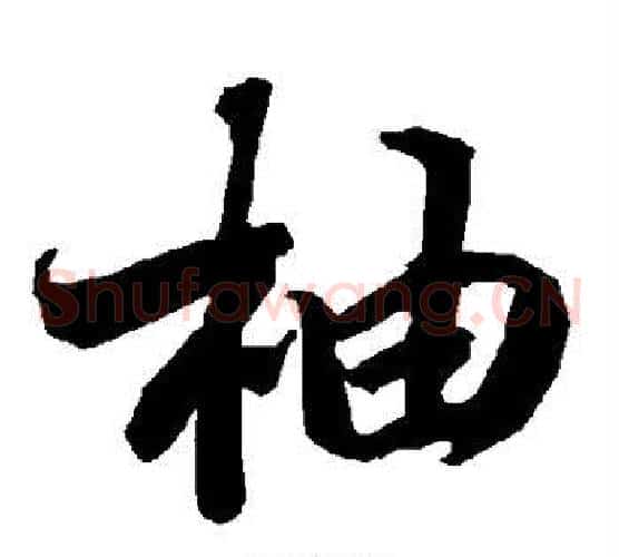 柚